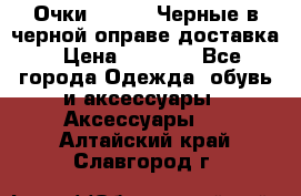 Очки Ray Ban Черные в черной оправе доставка › Цена ­ 6 000 - Все города Одежда, обувь и аксессуары » Аксессуары   . Алтайский край,Славгород г.